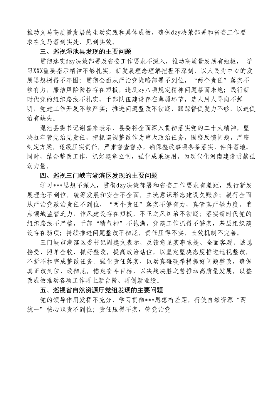 巡视巡察反馈整改材料汇编185页_第3页