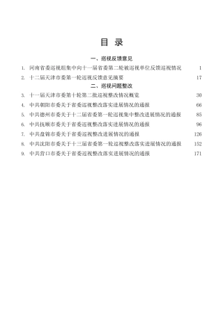 巡视巡察反馈整改材料汇编185页