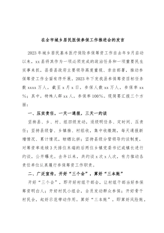 在全市城乡居民医保参保工作推进会的发言