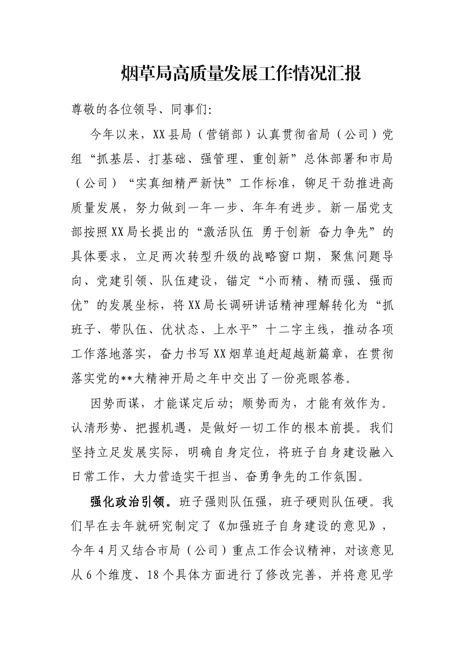 烟草局高质量发展工作情况汇报_第1页