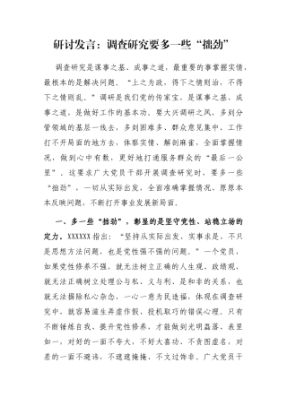 研讨发言：调查研究要多一些“拙劲”