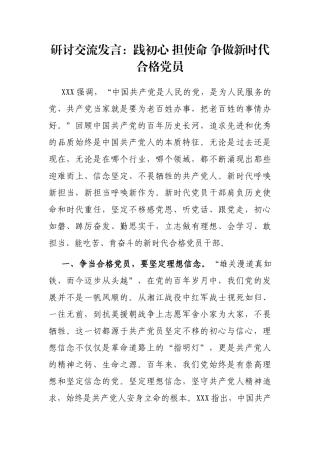 研讨交流发言：践初心 担使命 争做新时代合格党员