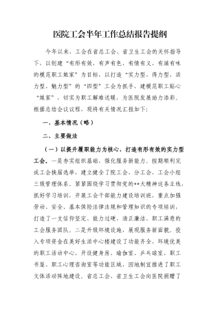 医院工会半年工作总结报告提纲