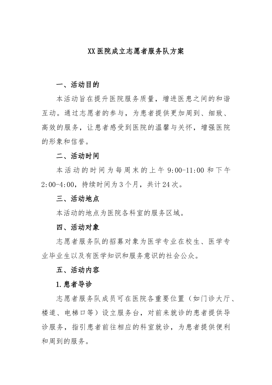 医院成立志愿者服务队方案_第1页