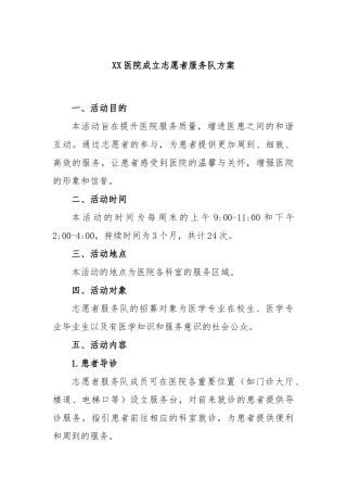 医院成立志愿者服务队方案