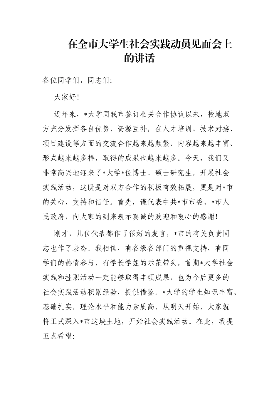 在全市大学生社会实践动员见面会上的讲话_第1页