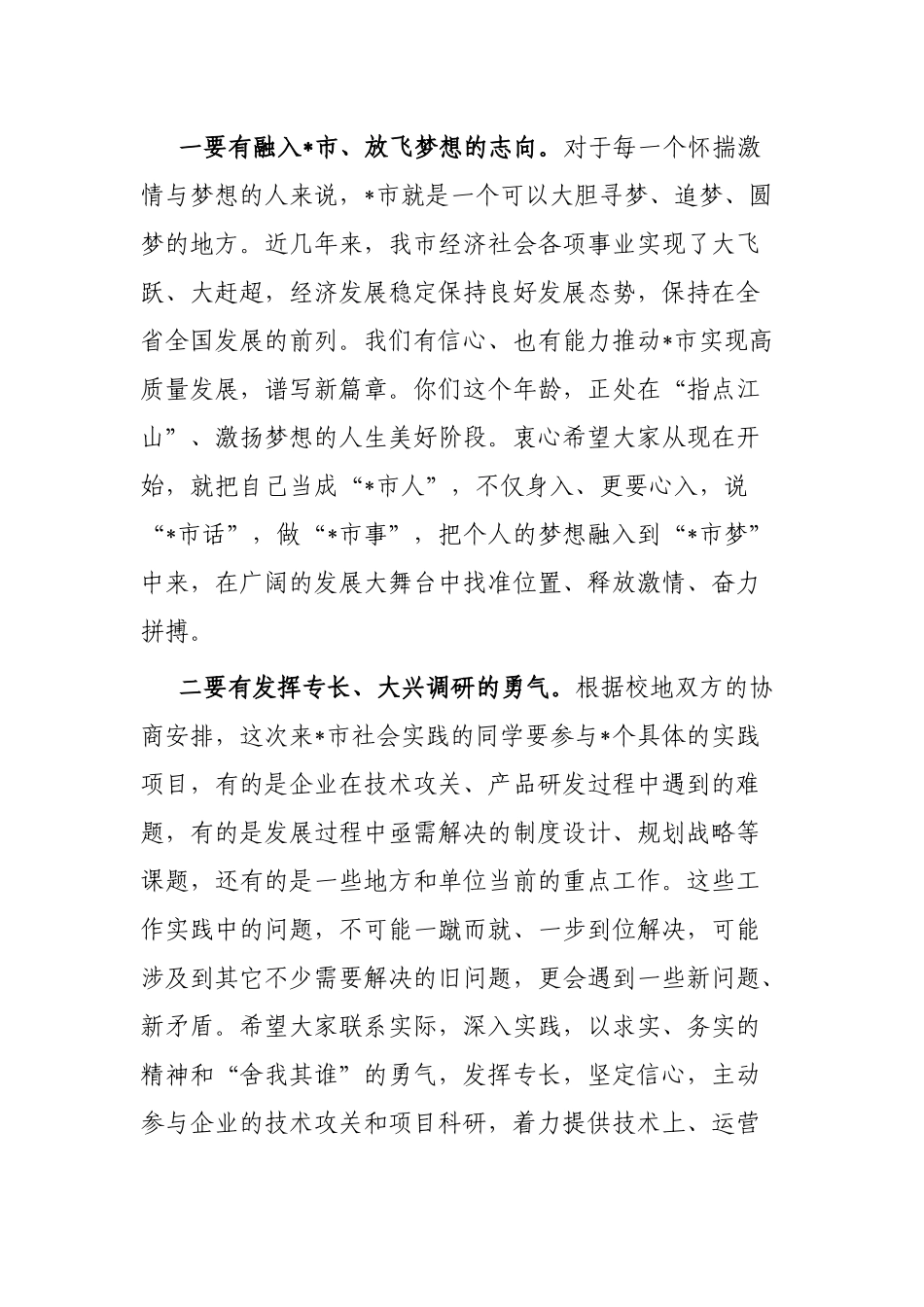 在全市大学生社会实践动员见面会上的讲话_第2页