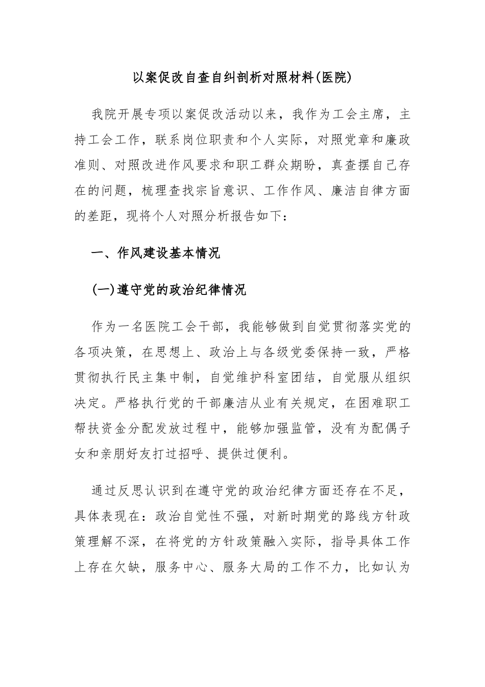 以案促改自查自纠剖析对照材料(医院)_第1页