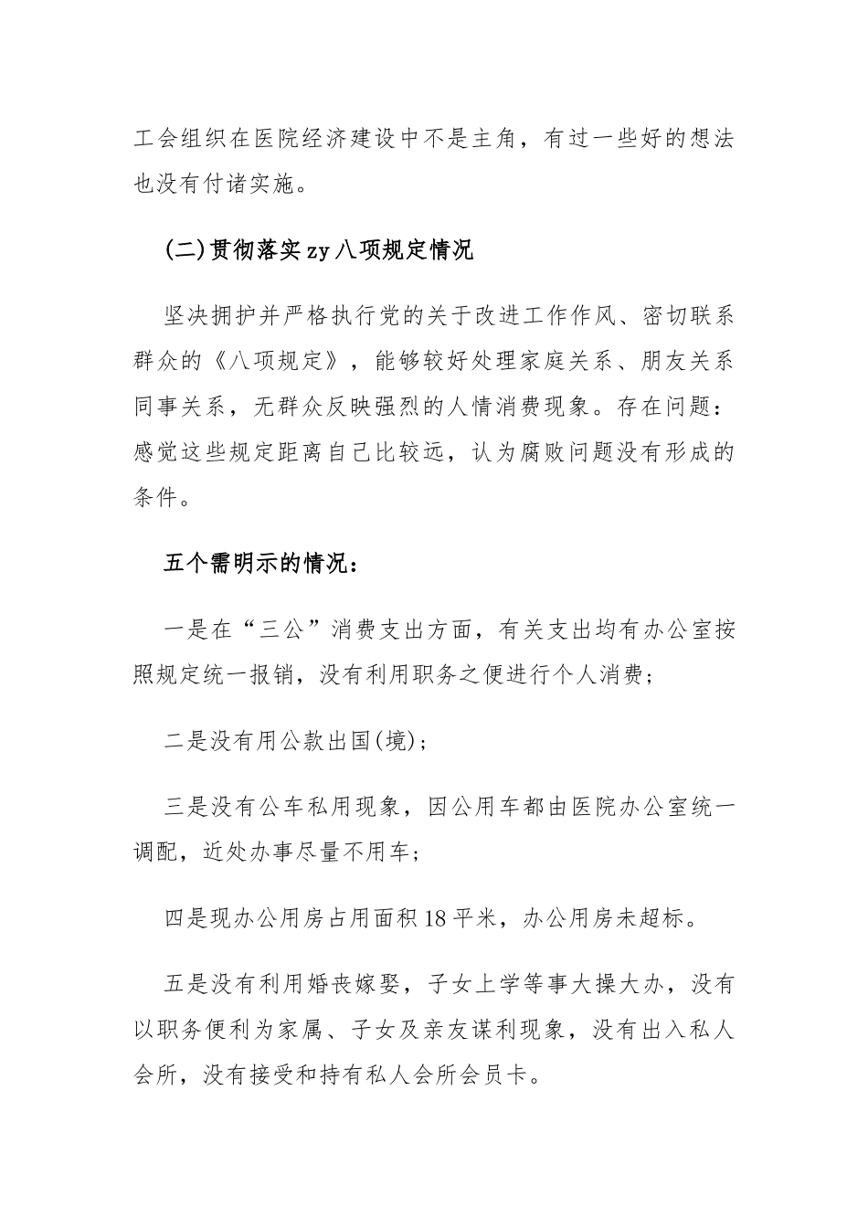 以案促改自查自纠剖析对照材料(医院)_第2页