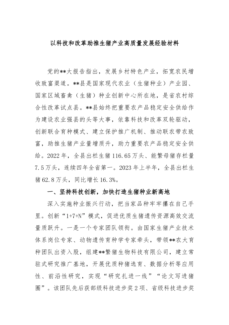 以科技和改革助推生猪产业高质量发展经验材料_第1页