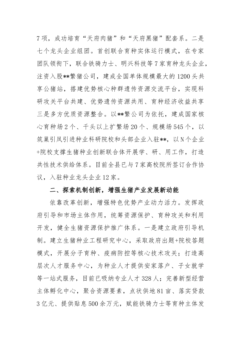 以科技和改革助推生猪产业高质量发展经验材料_第2页