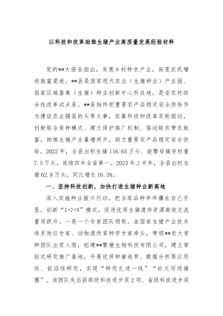 以科技和改革助推生猪产业高质量发展经验材料