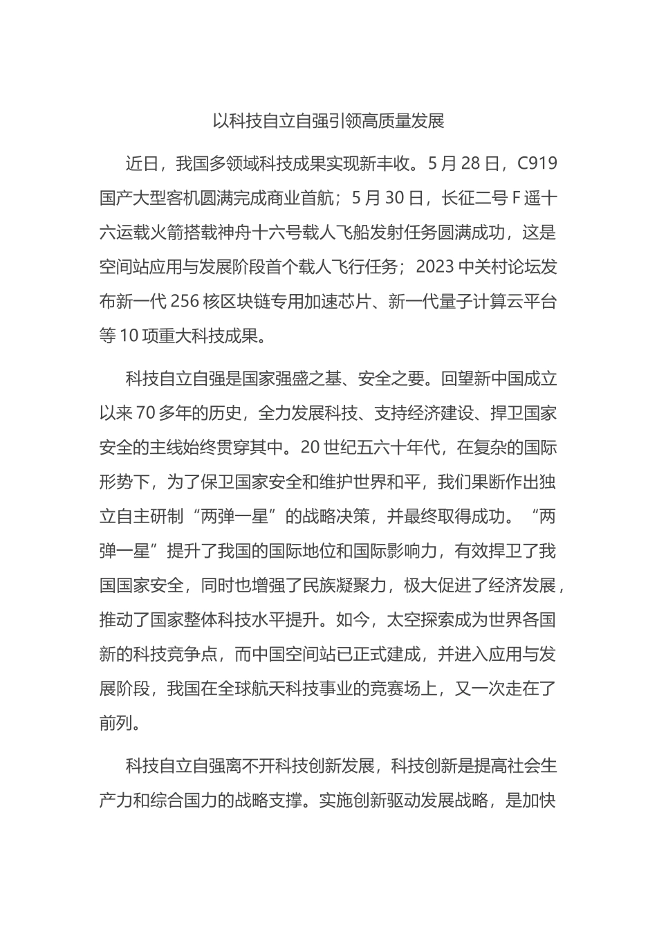 以科技自立自强引领高质量发展_第1页