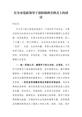 在全市党政领导干部研修班开班式上的讲话