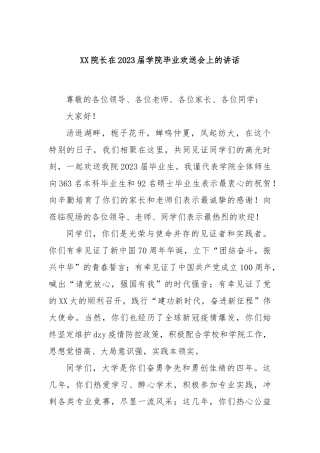院长在2023届学院毕业欢送会上的讲话