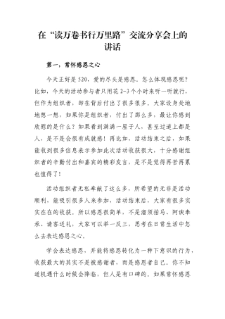 在“读万卷书行万里路”交流分享会上的讲话