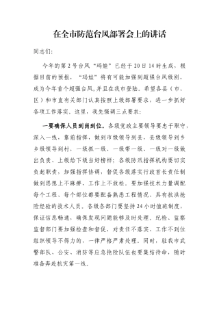 在全市防范台风部署会上的讲话