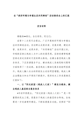 在“美好环境与幸福生活共同缔造”活动推进会上的汇报发言材料