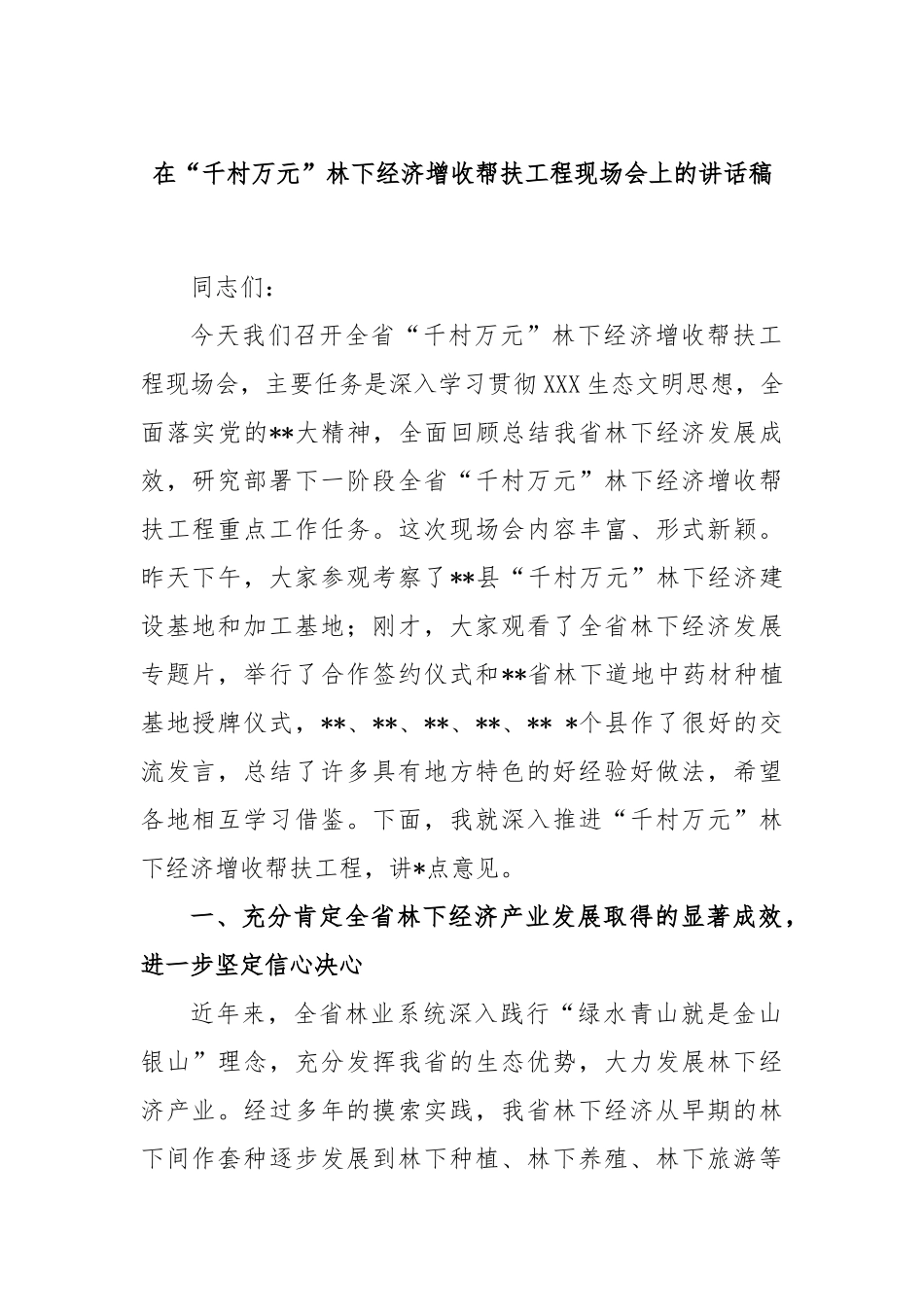 在“千村万元”林下经济增收帮扶工程现场会上的讲话稿_第1页