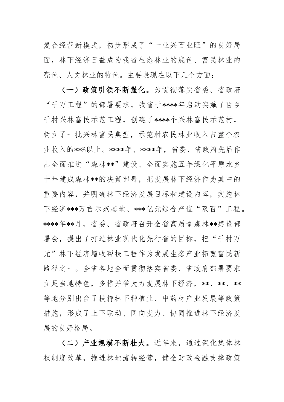 在“千村万元”林下经济增收帮扶工程现场会上的讲话稿_第2页
