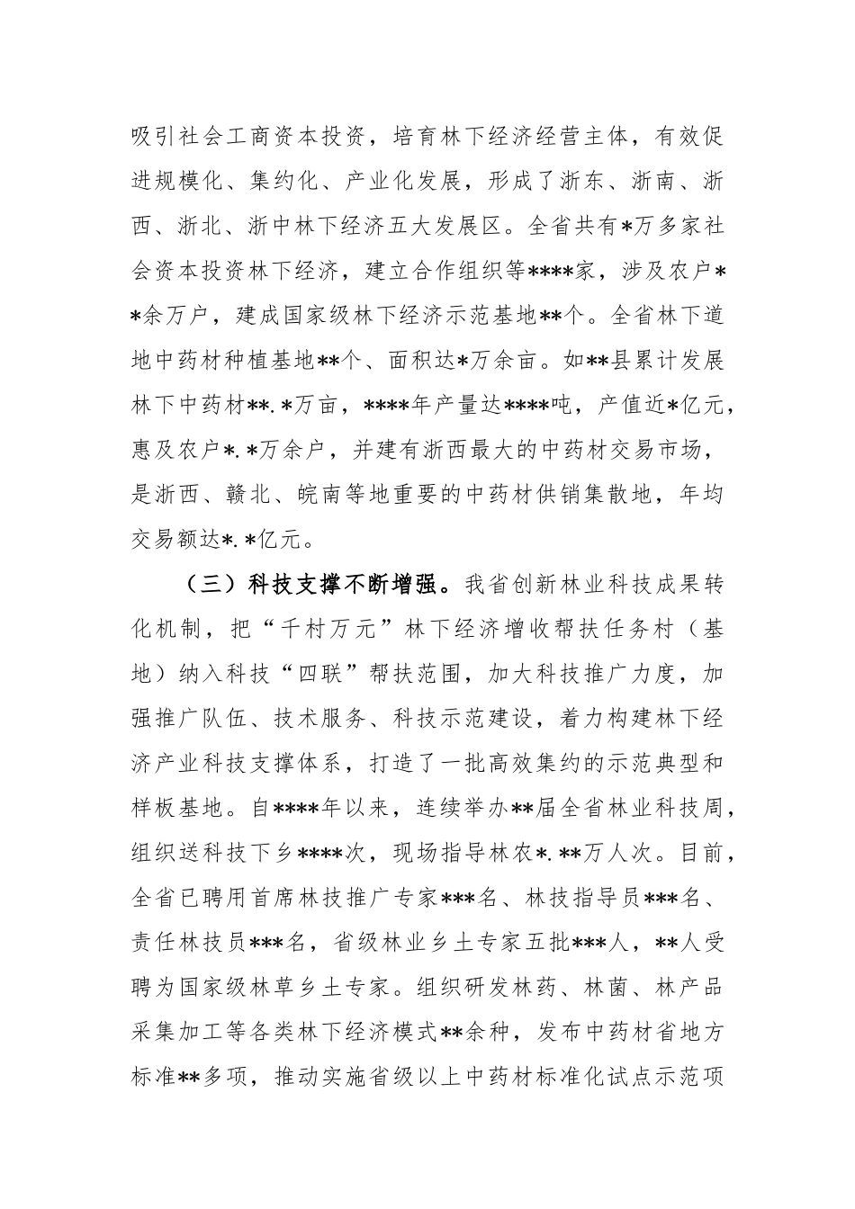 在“千村万元”林下经济增收帮扶工程现场会上的讲话稿_第3页