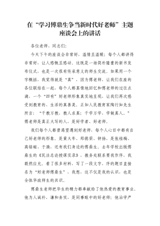 在“学习傅鼎生争当新时代好老师”主题座谈会上的讲话
