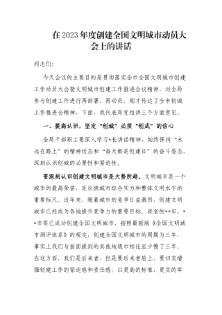 在2023年度创建全国文明城市动员大会上的讲话