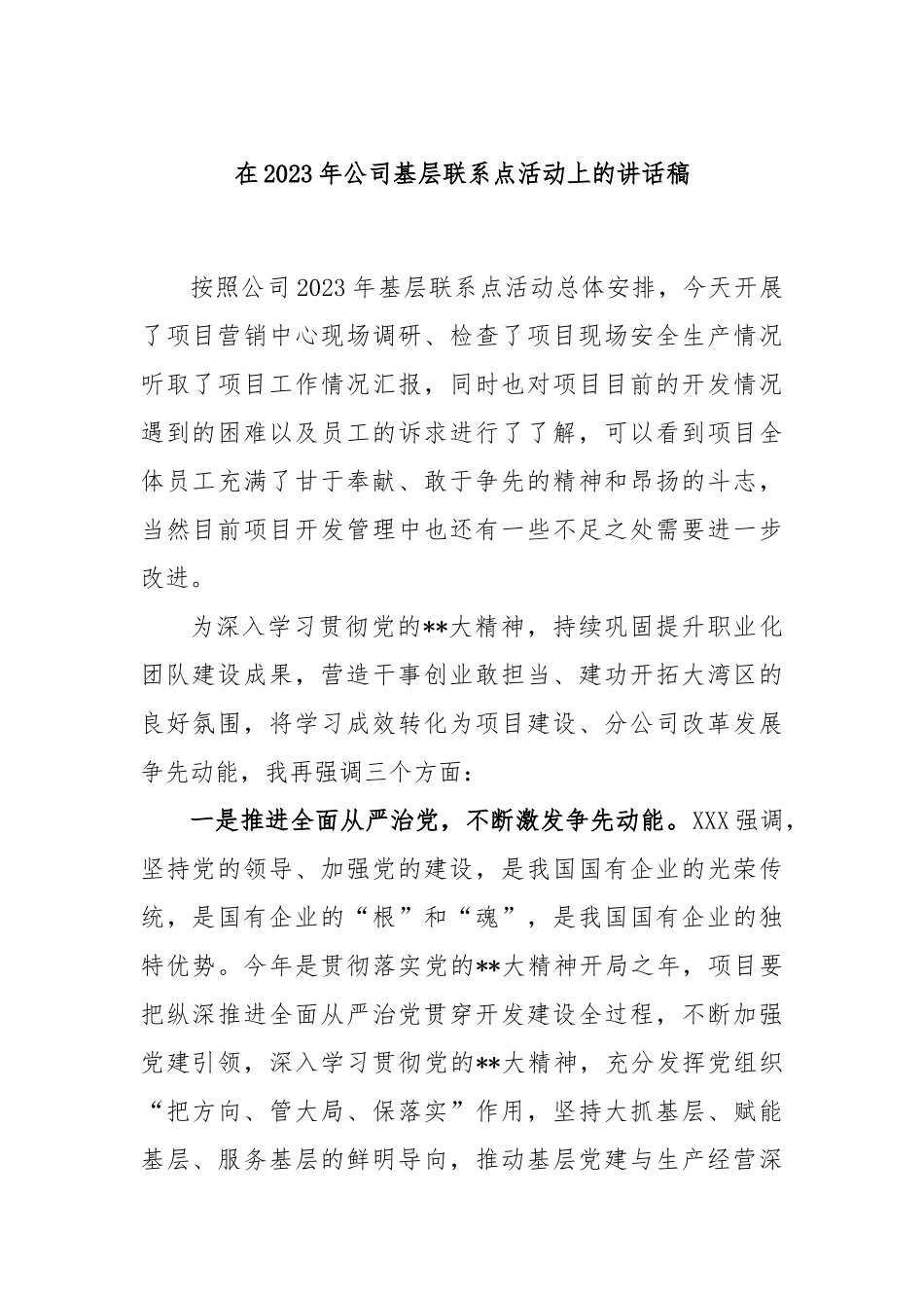 在2023年公司基层联系点活动上的讲话稿_第1页