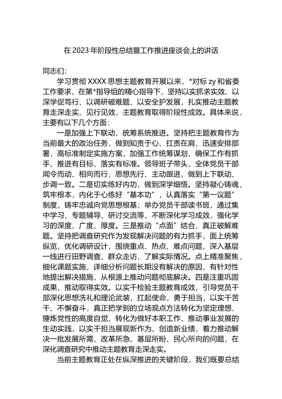 在2023年阶段性总结暨工作推进座谈会上的讲话_第1页
