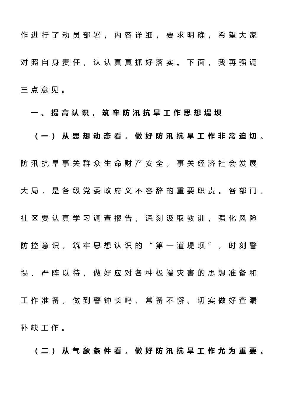 在2023年街道办事处防汛抗旱专题部署会议上的讲话_第2页