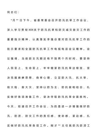 在2023年街道办事处防汛抗旱专题部署会议上的讲话