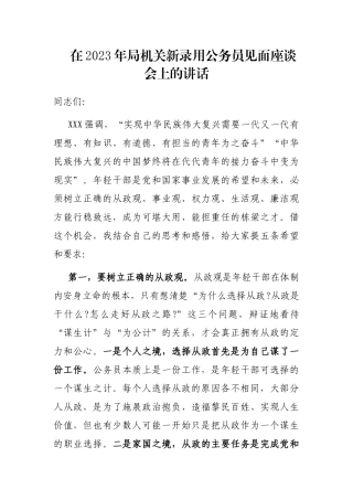 在2023年局机关新录用公务员见面座谈会上的讲话