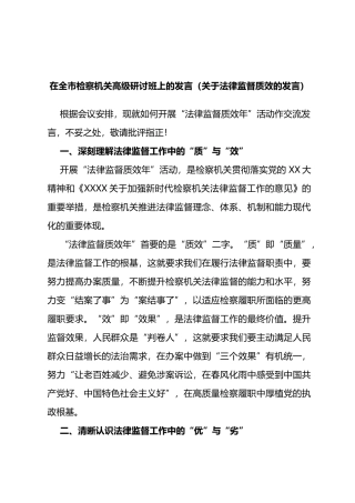 在全市检察机关高级研讨班上的发言（法律监督质效的发言）
