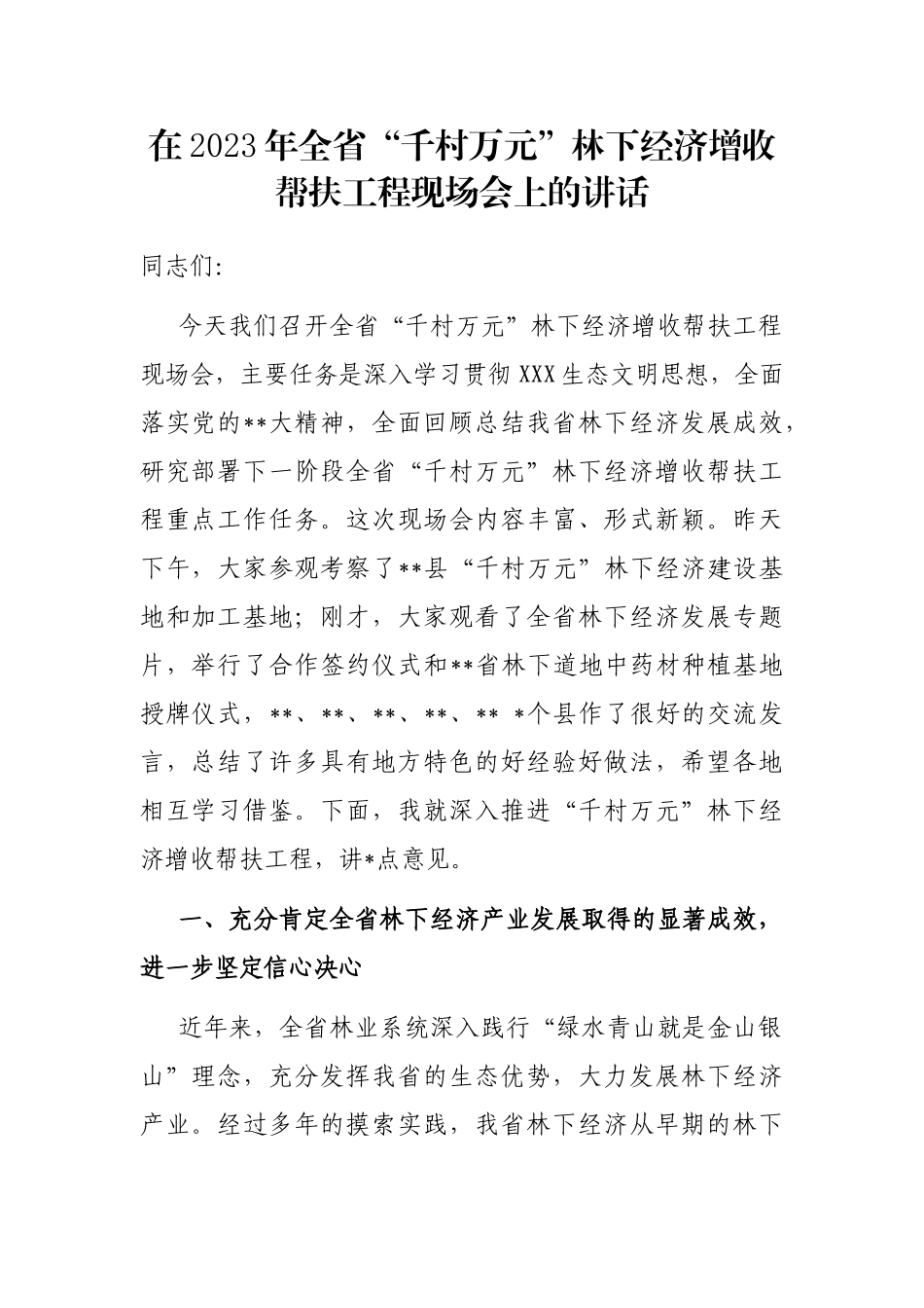 在2023年全省“千村万元”林下经济增收帮扶工程现场会上的讲话_第1页