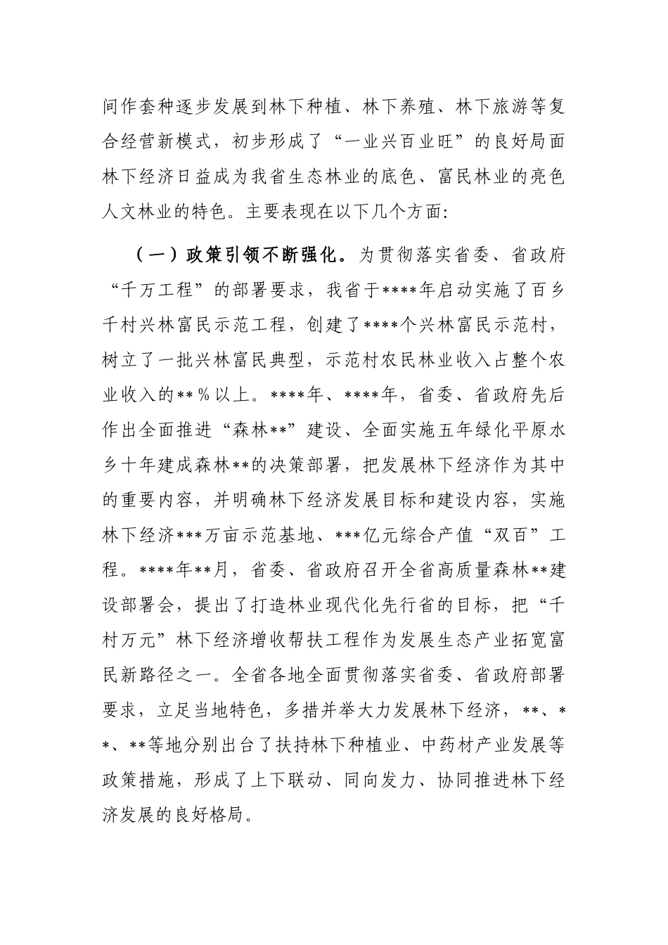 在2023年全省“千村万元”林下经济增收帮扶工程现场会上的讲话_第2页