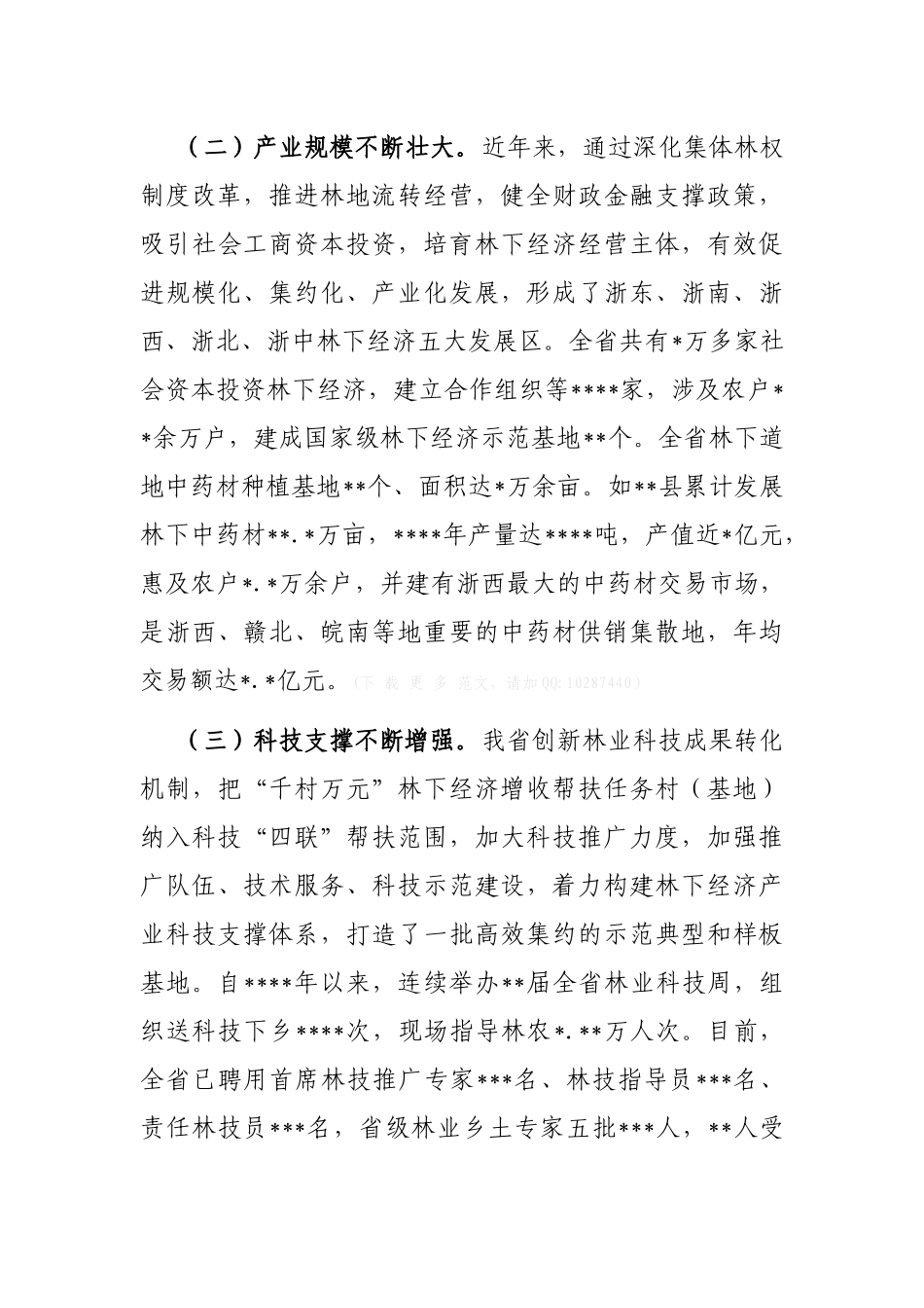 在2023年全省“千村万元”林下经济增收帮扶工程现场会上的讲话_第3页