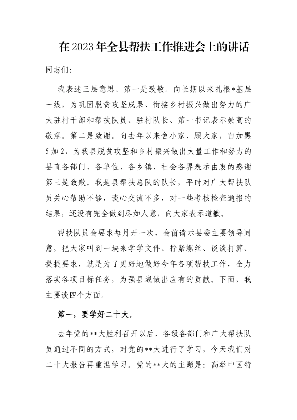 在2023年全县帮扶工作推进会上的讲话_第1页