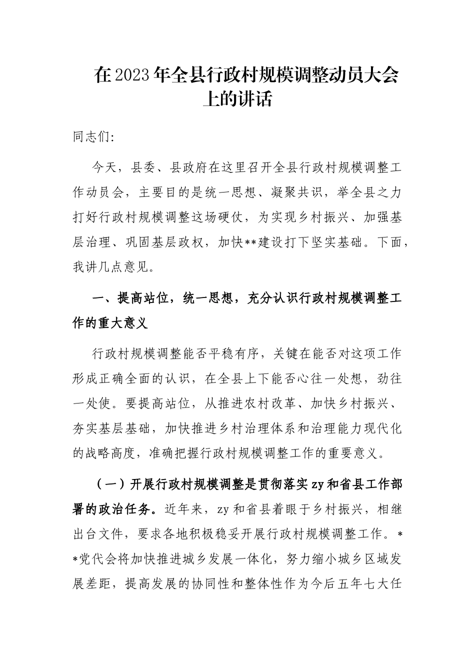 在2023年全县行政村规模调整动员大会上的讲话_第1页