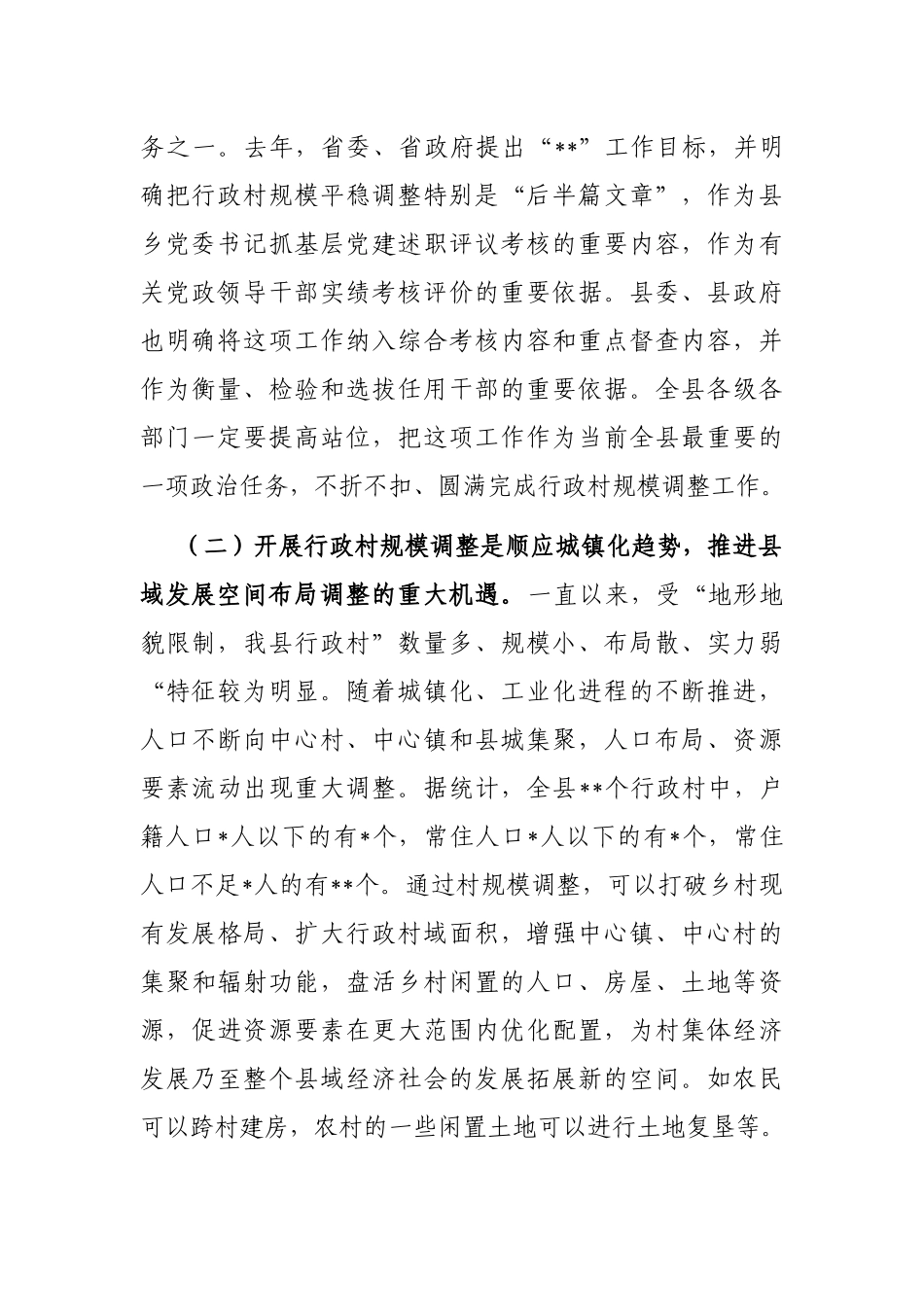 在2023年全县行政村规模调整动员大会上的讲话_第2页