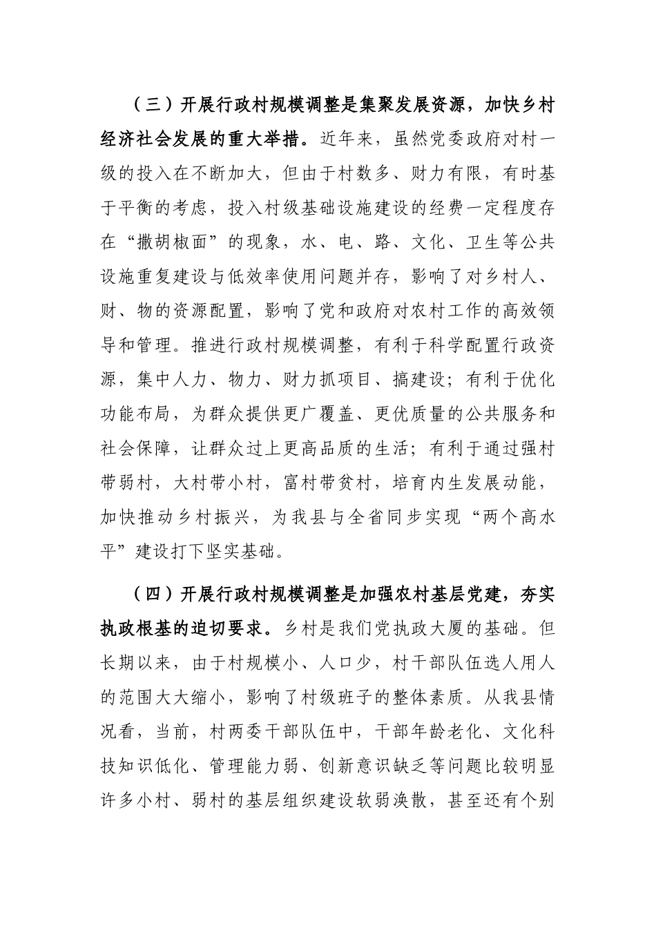 在2023年全县行政村规模调整动员大会上的讲话_第3页