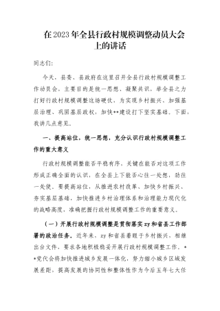 在2023年全县行政村规模调整动员大会上的讲话