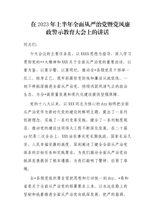 在2023年上半年全面从严治党暨党风廉政警示教育大会上的讲话