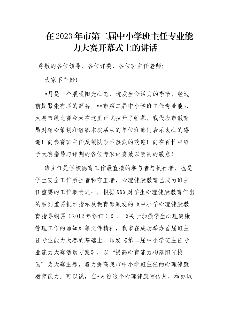 在2023年市第二届中小学班主任专业能力大赛开幕式上的讲话_第1页