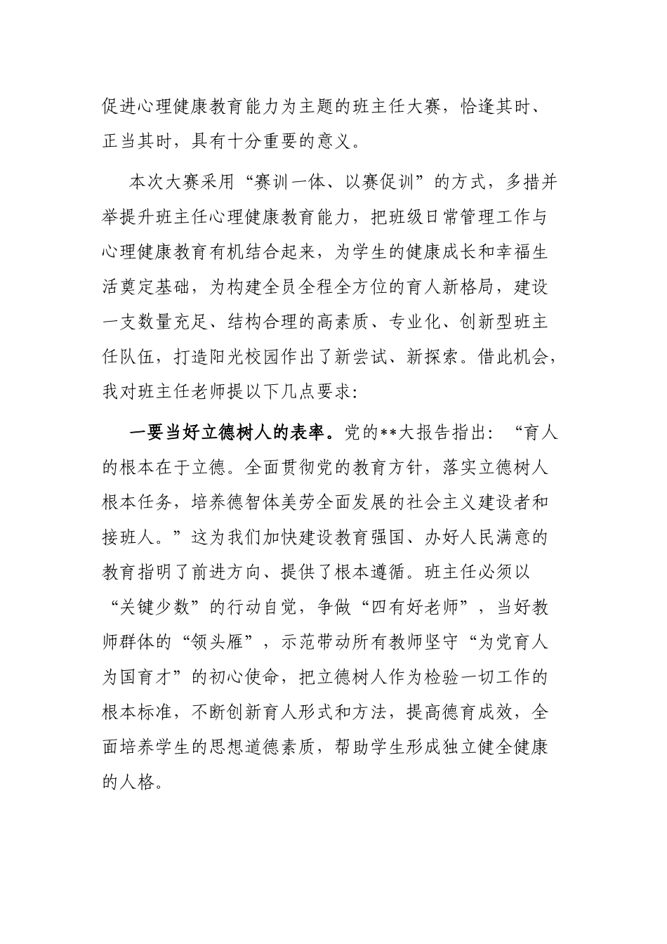 在2023年市第二届中小学班主任专业能力大赛开幕式上的讲话_第2页