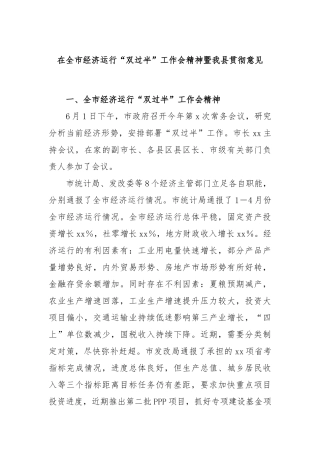 在全市经济运行“双过半”工作会精神暨我县贯彻意见