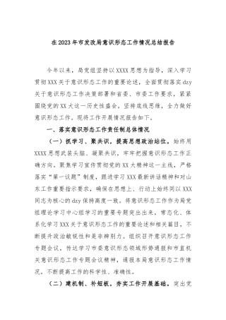 在2023年市发改局意识形态工作情况总结报告