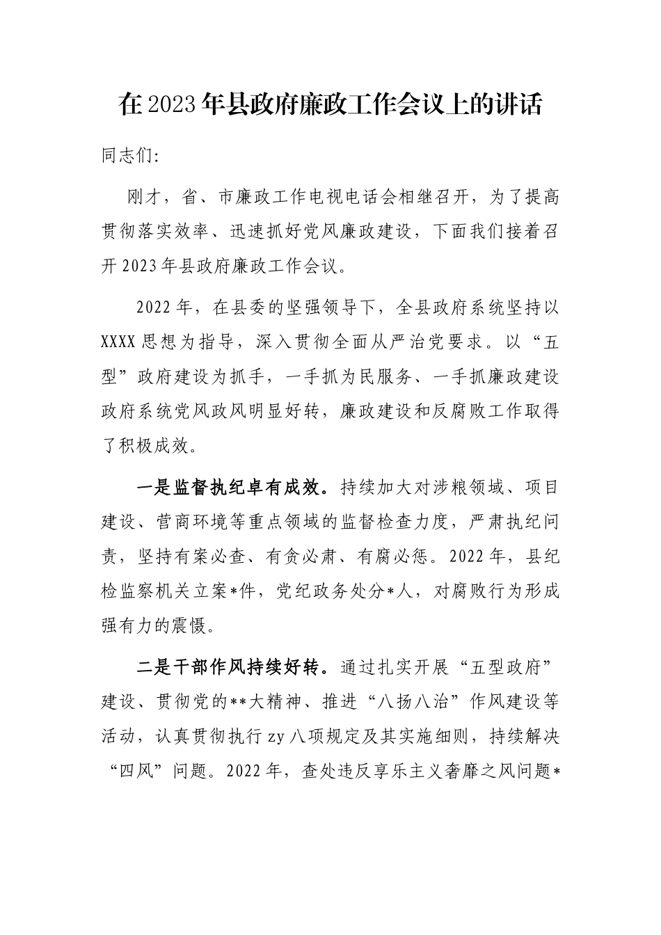 在2023年县政府廉政工作会议上的讲话_第1页