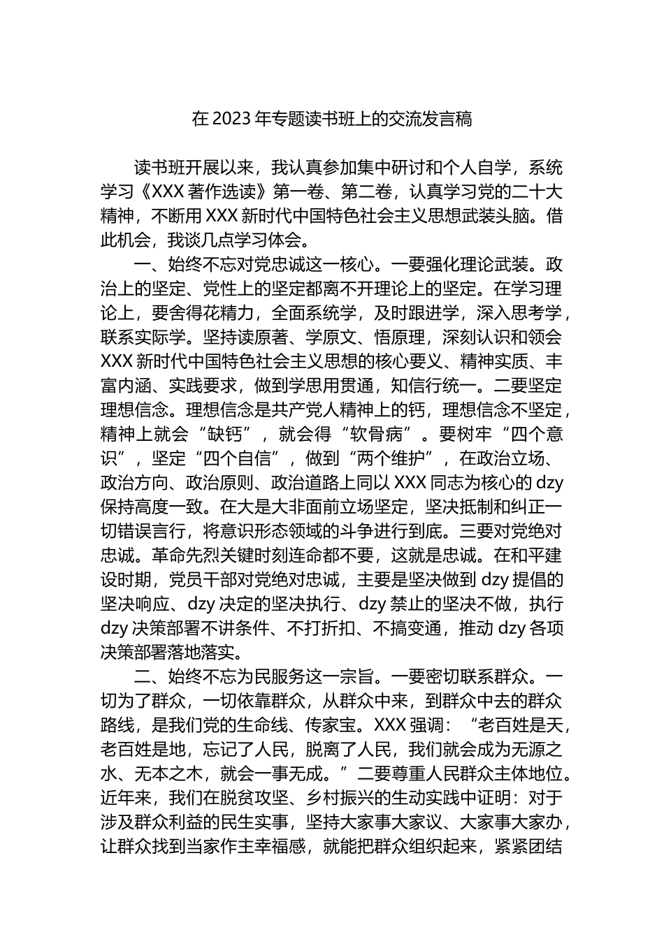 在2023年专题读书班上的交流发言稿_第1页