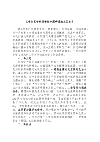 在参加县管科级干部专题研讨班上的发言