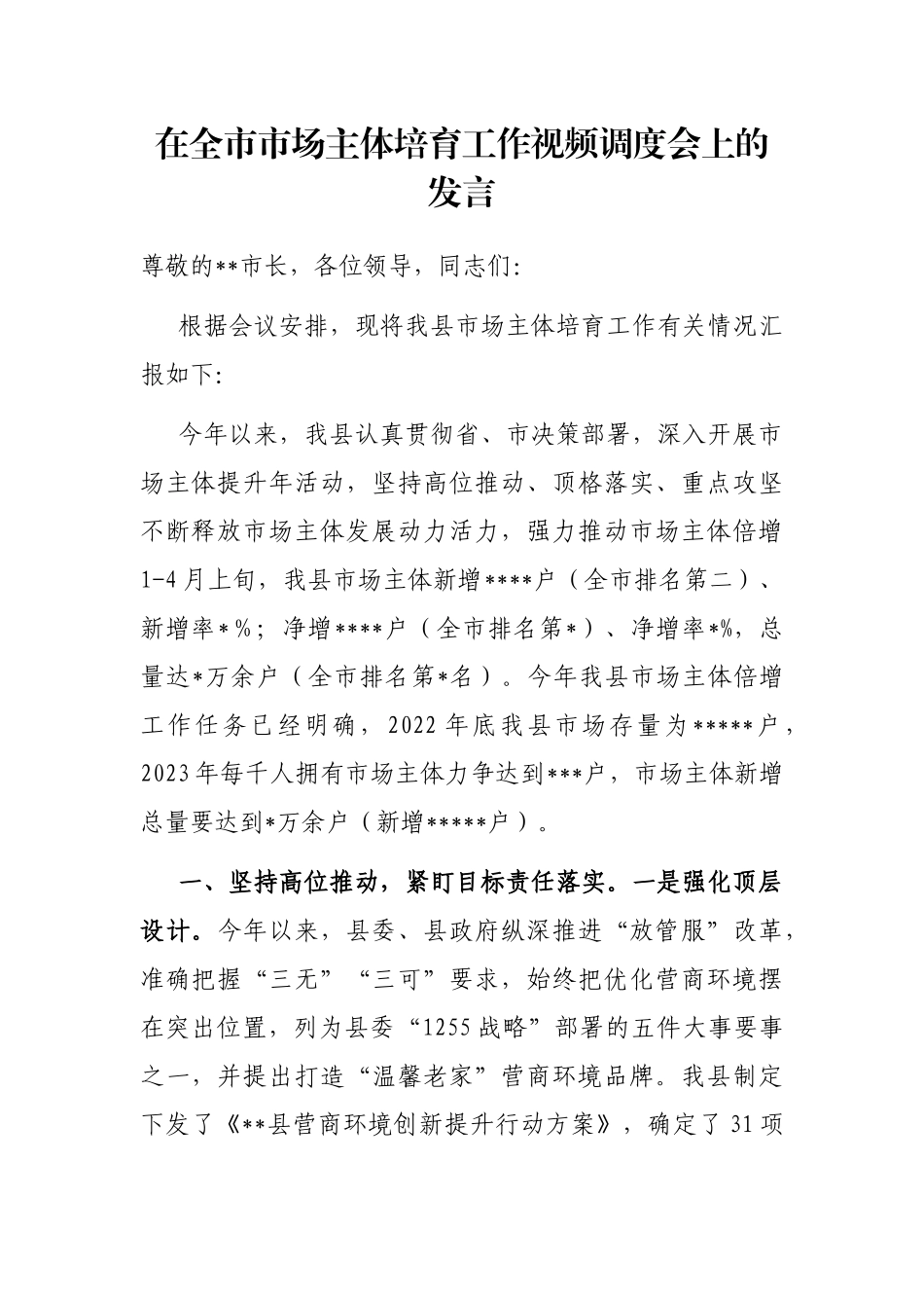 在全市市场主体培育工作视频调度会上的发言_第1页